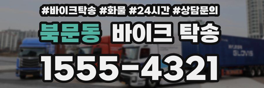 북문동 바이크 탁송