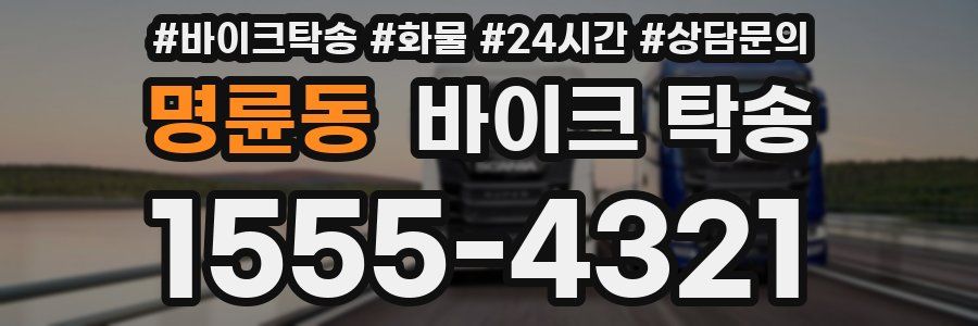 명륜동 바이크 탁송