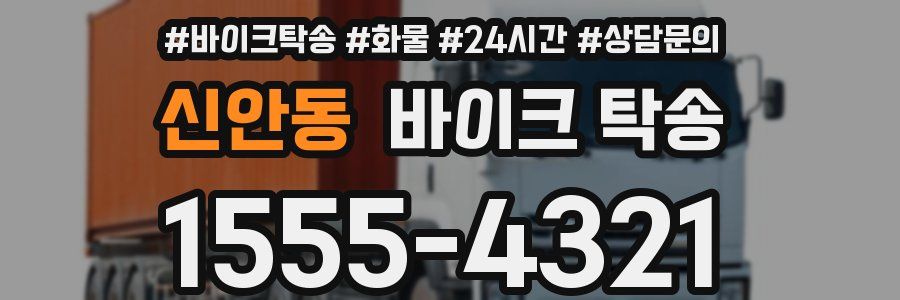 신안동 바이크 탁송