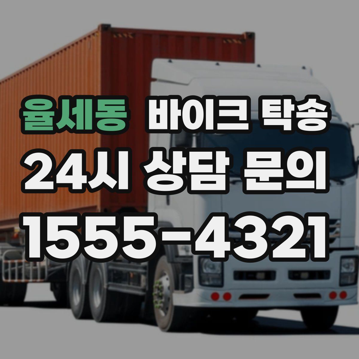 율세동 바이크 탁송