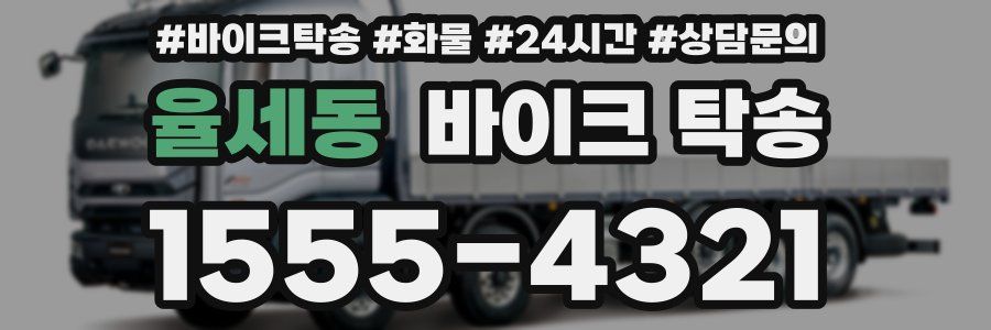 율세동 바이크 탁송