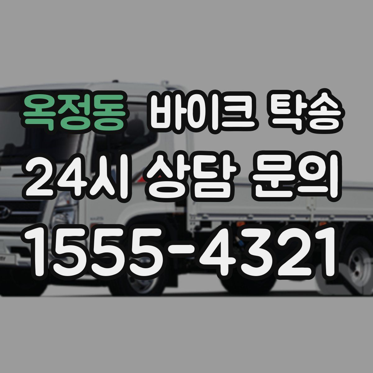 옥정동 바이크 탁송