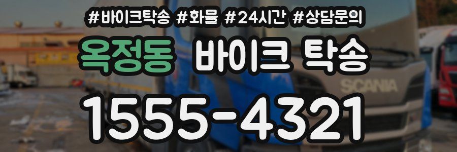 옥정동 바이크 탁송