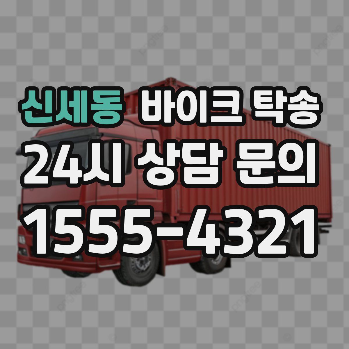 신세동 바이크 탁송