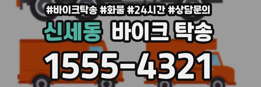 신세동 바이크 탁송