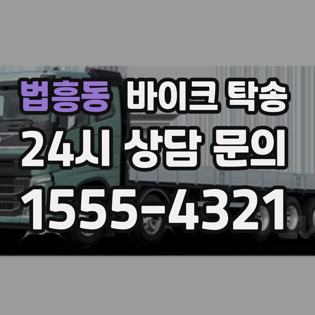 법흥동 바이크 탁송