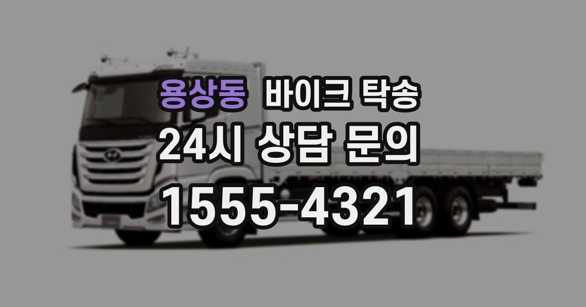 용상동 바이크 탁송