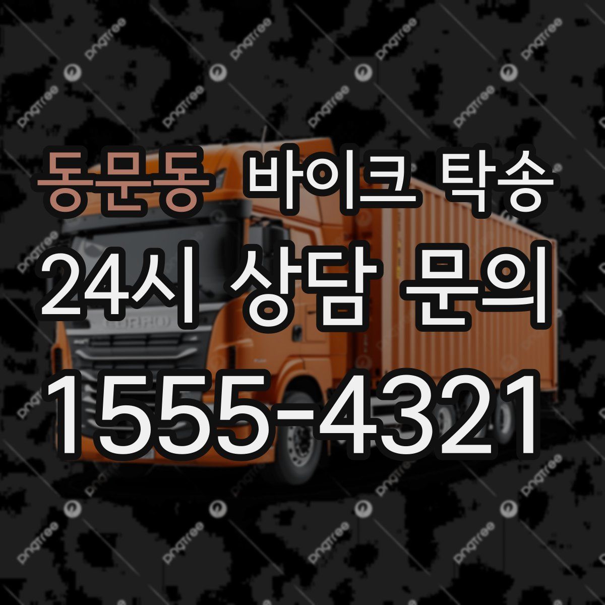 동문동 바이크 탁송