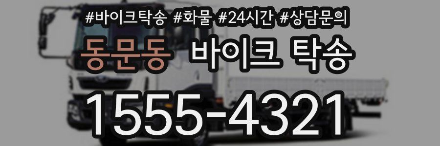 동문동 바이크 탁송