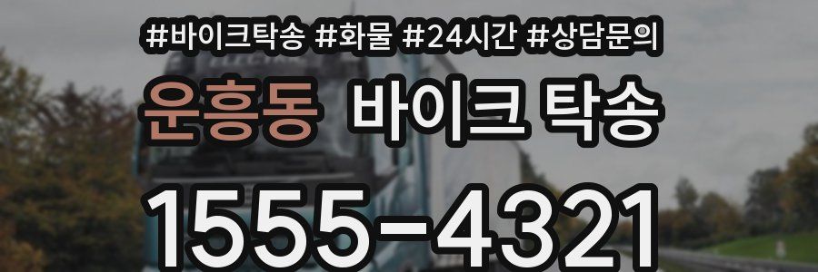 운흥동 바이크 탁송