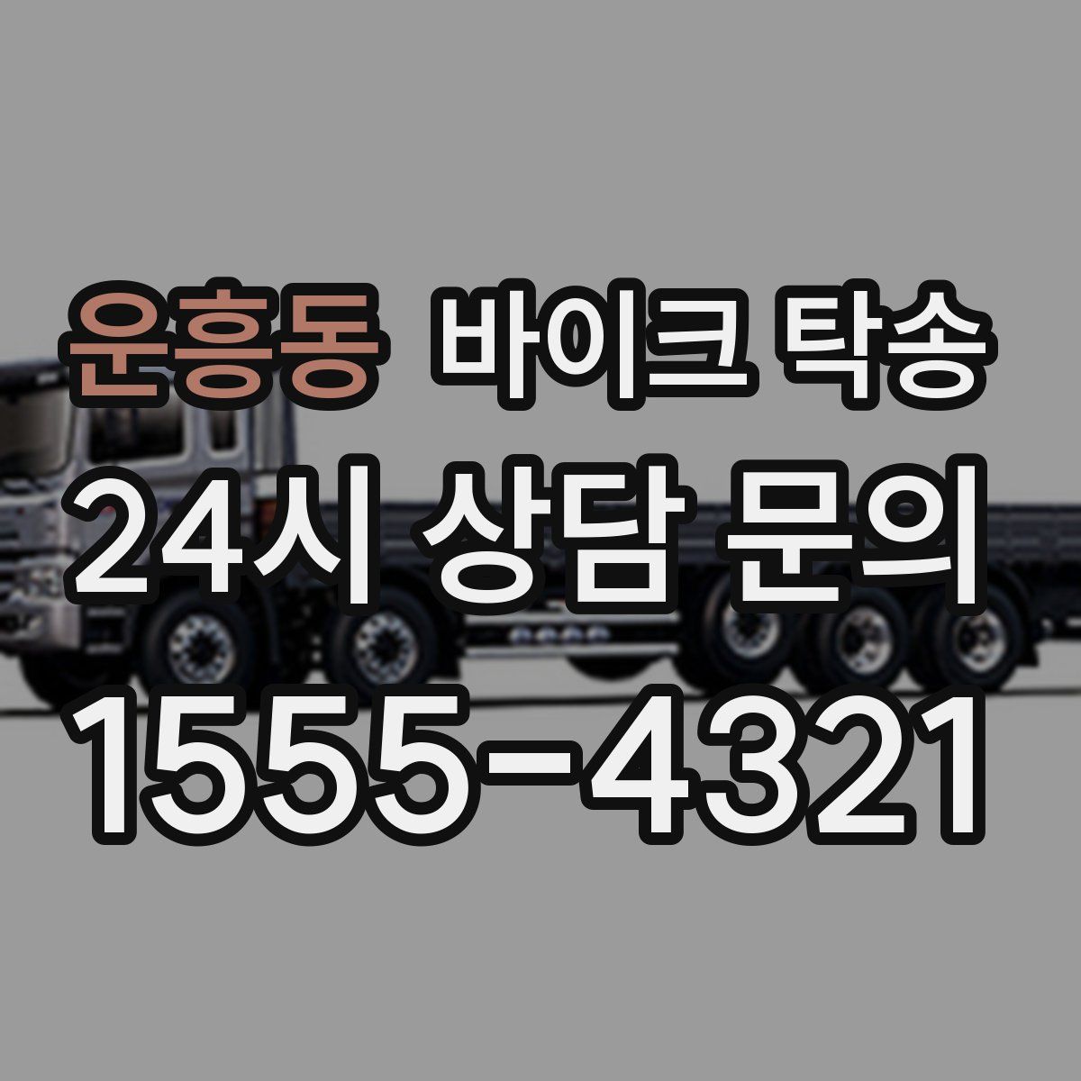 운흥동 바이크 탁송