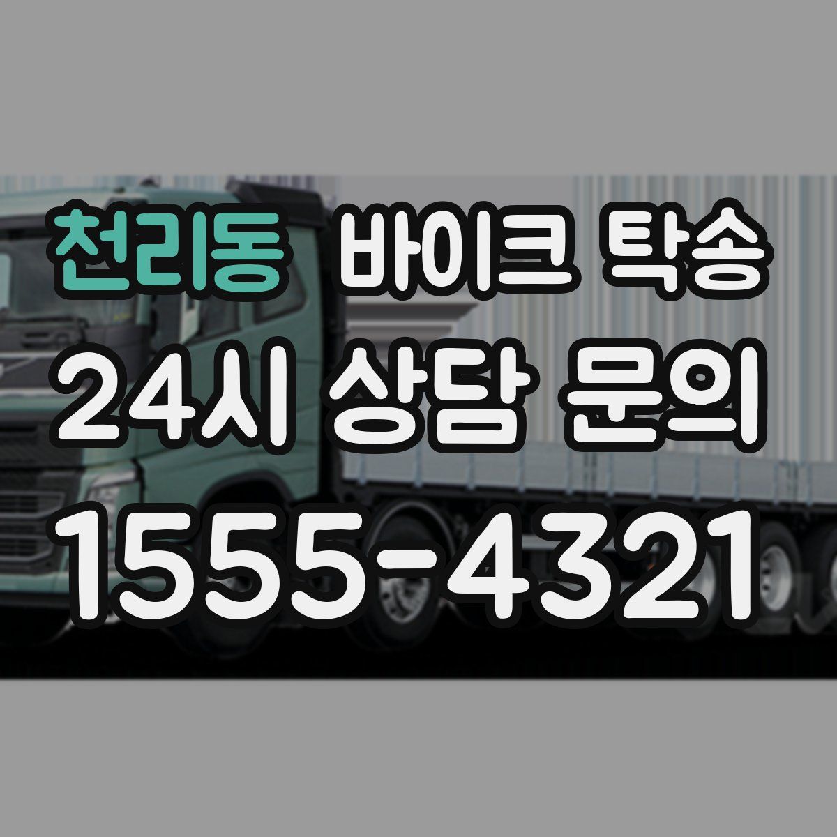 천리동 바이크 탁송