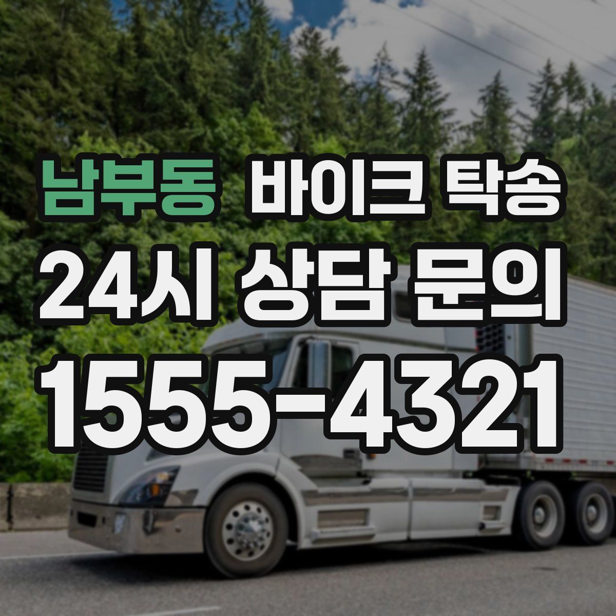 남부동 바이크 탁송