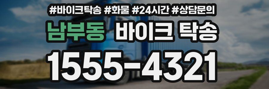 남부동 바이크 탁송