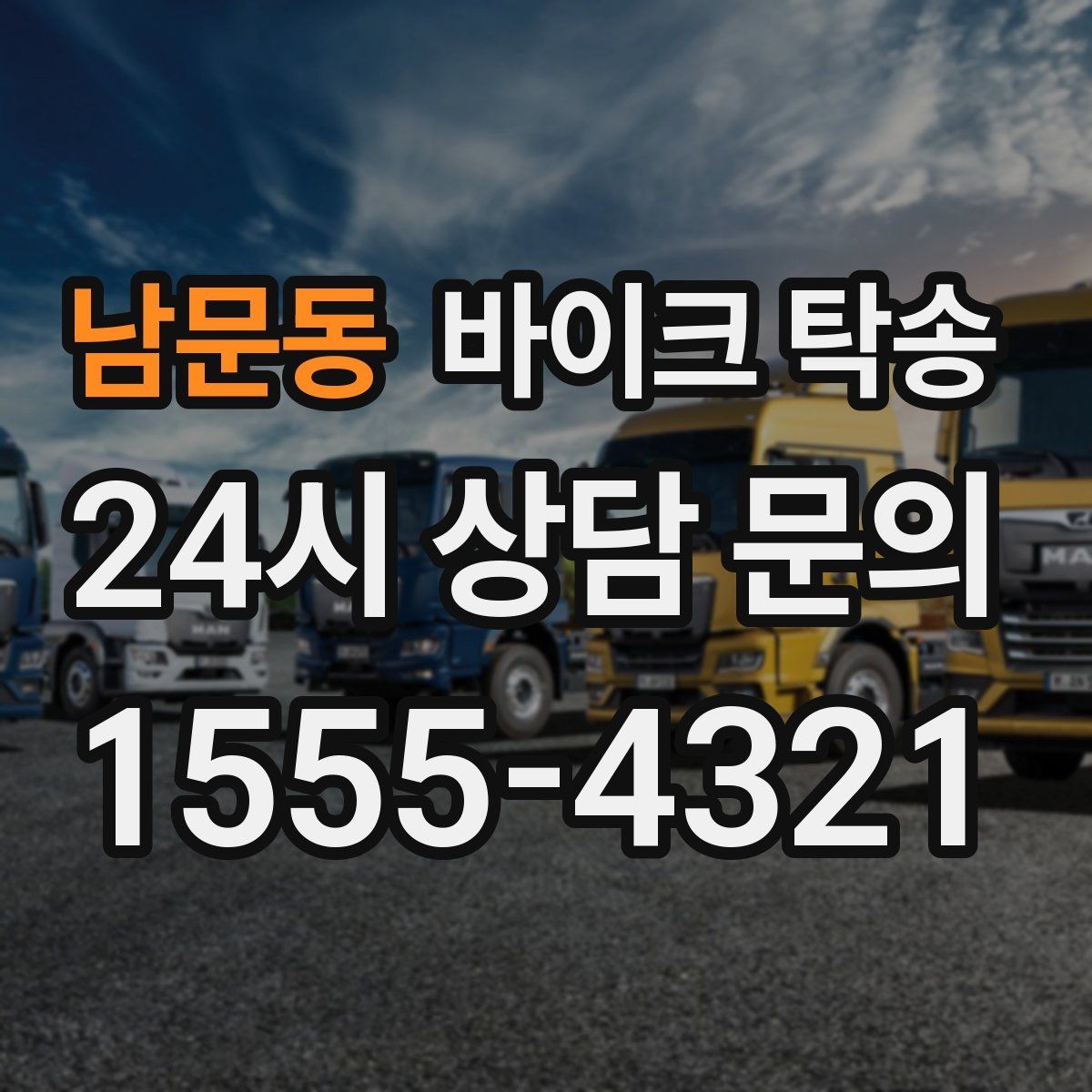 남문동 바이크 탁송 타이어 교체 예약에 맞춰 이동시키기