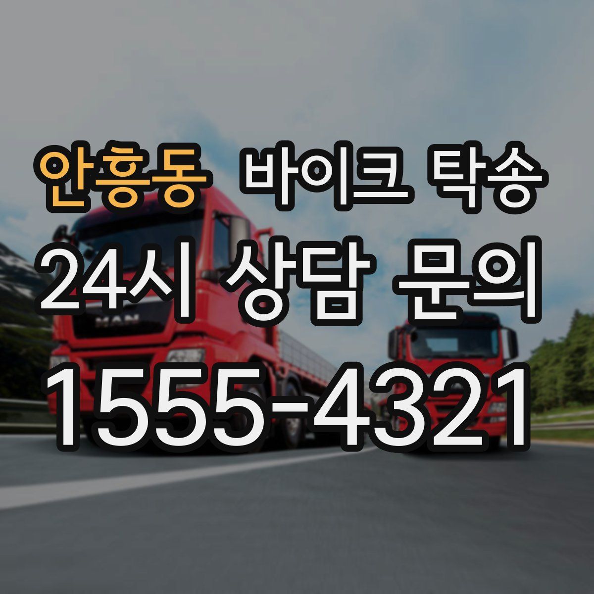 안흥동 바이크 탁송