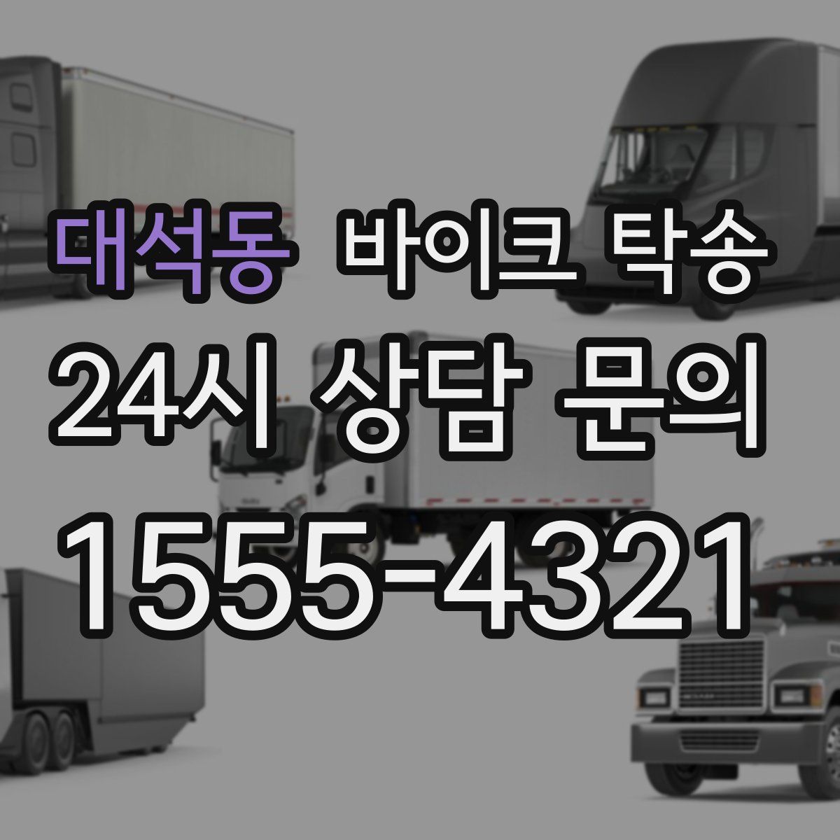 대석동 바이크 탁송