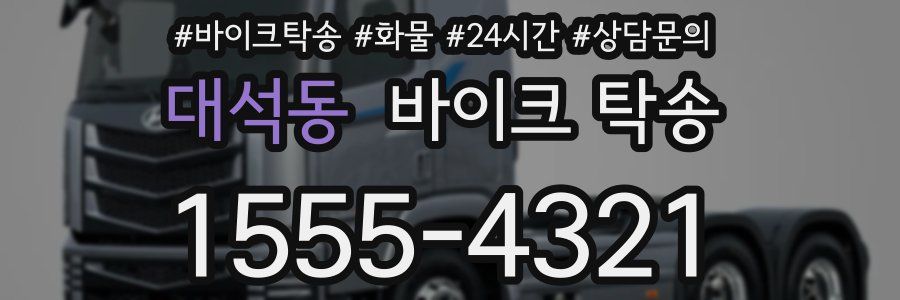 대석동 바이크 탁송