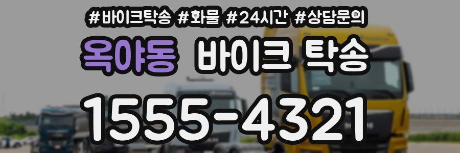 옥야동 바이크 탁송