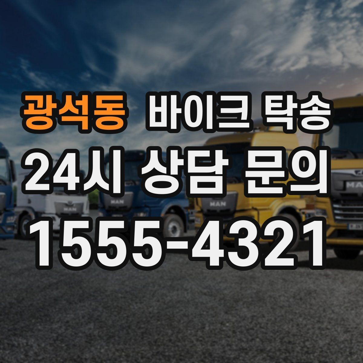 광석동 바이크 탁송 여행지에서 귀가가 힘들 때 바이크만 이동
