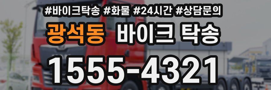 광석동 바이크 탁송