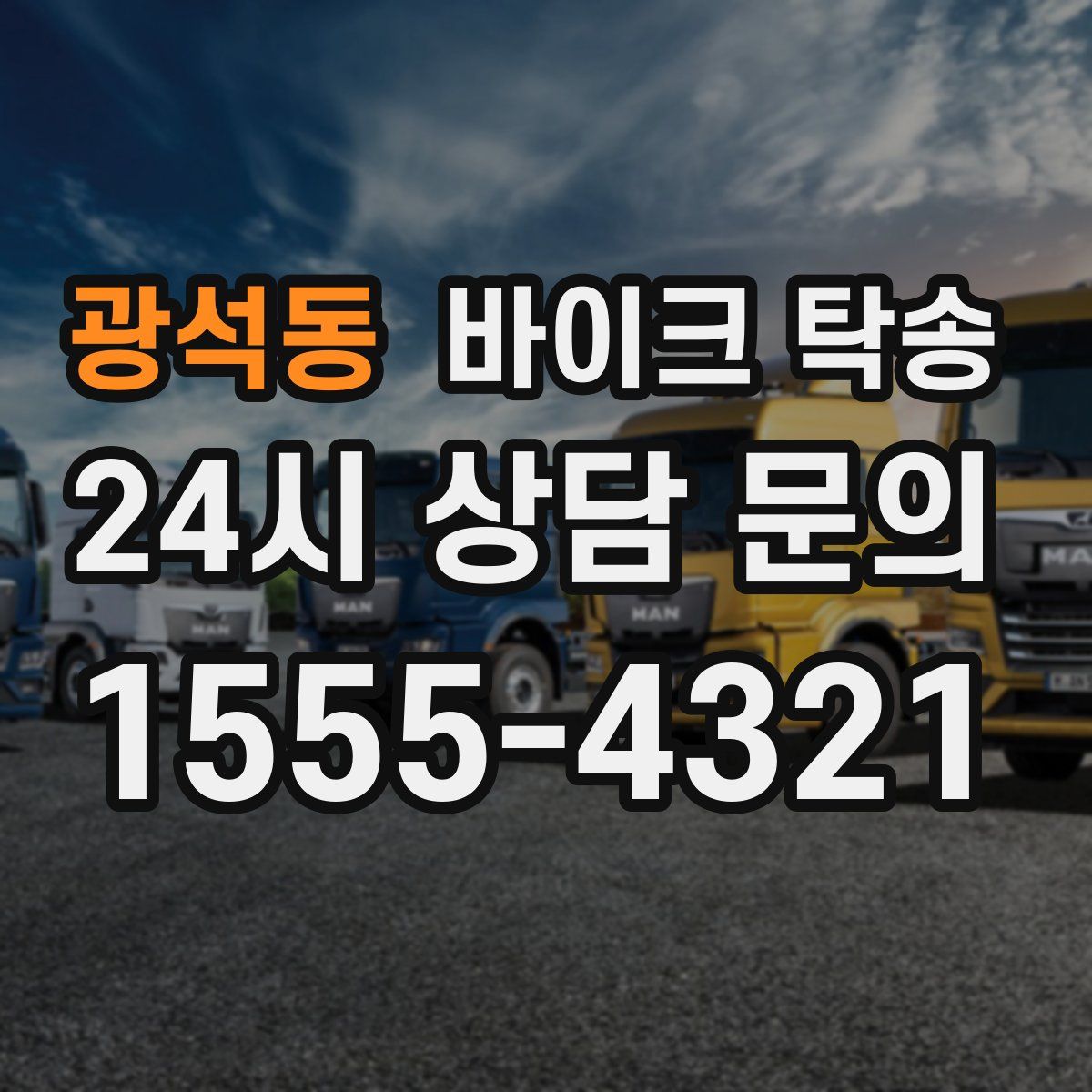 광석동 바이크 탁송