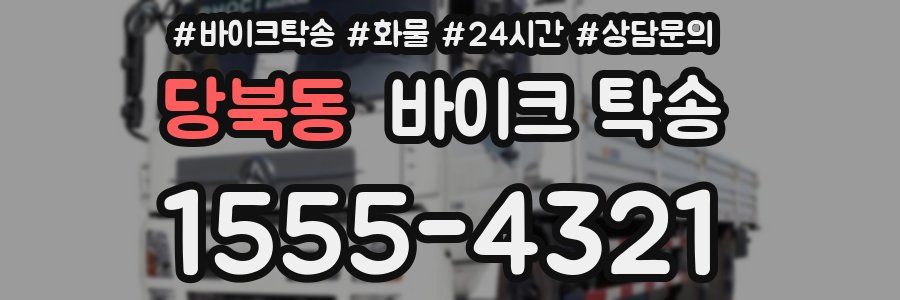 당북동 바이크 탁송