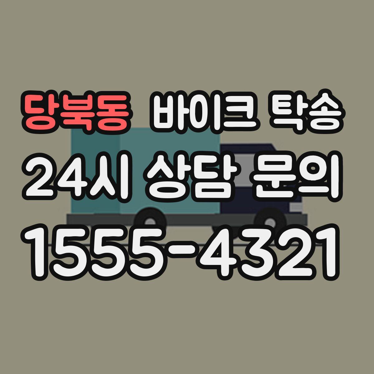당북동 바이크 탁송