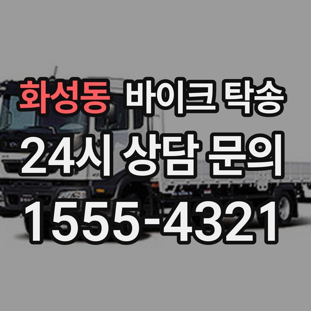 화성동 바이크 탁송 키 스페어키 전달 실수 줄이는 법