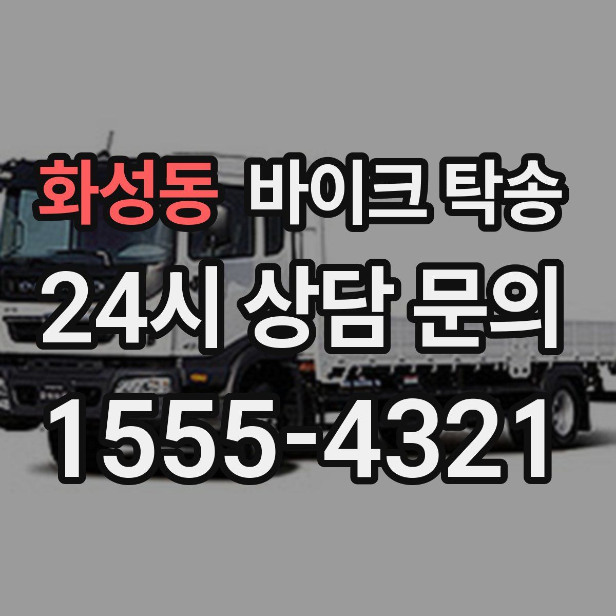 화성동 바이크 탁송