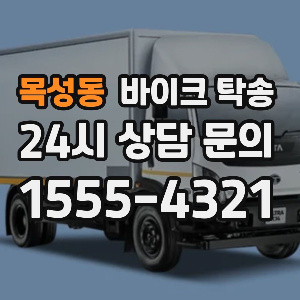 목성동 바이크 탁송