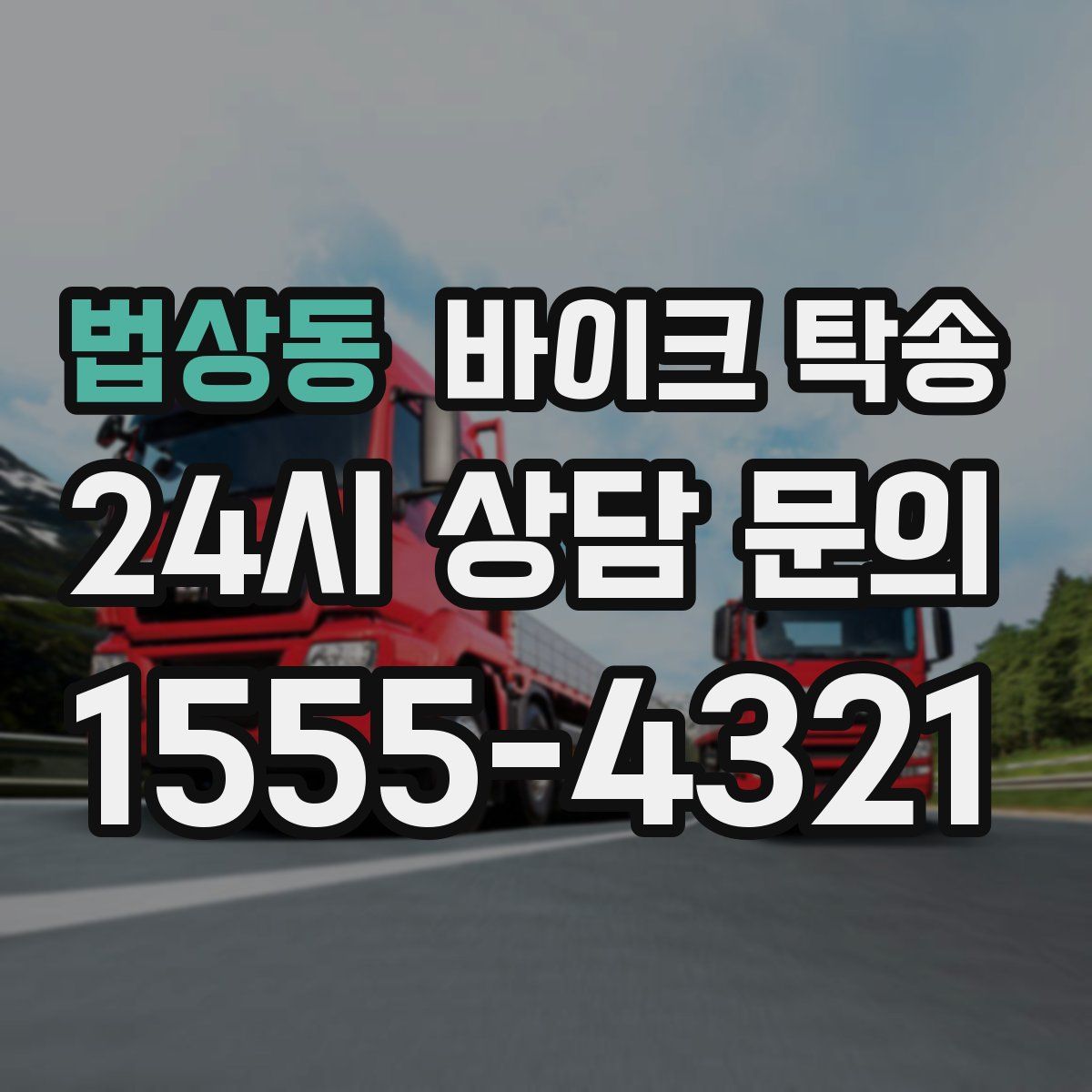 법상동 바이크 탁송