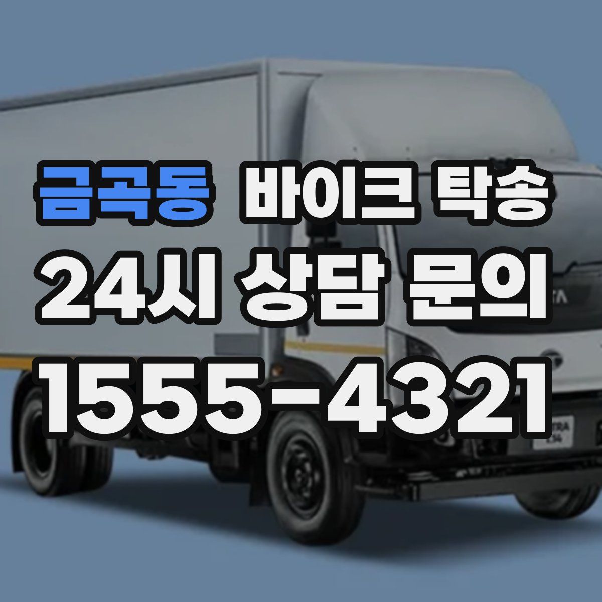 금곡동 바이크 탁송