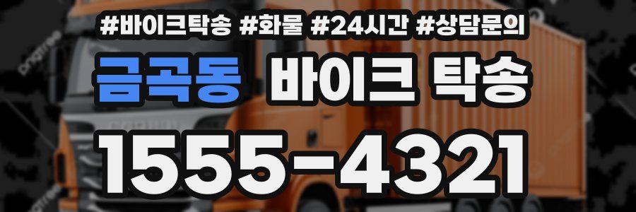 금곡동 바이크 탁송