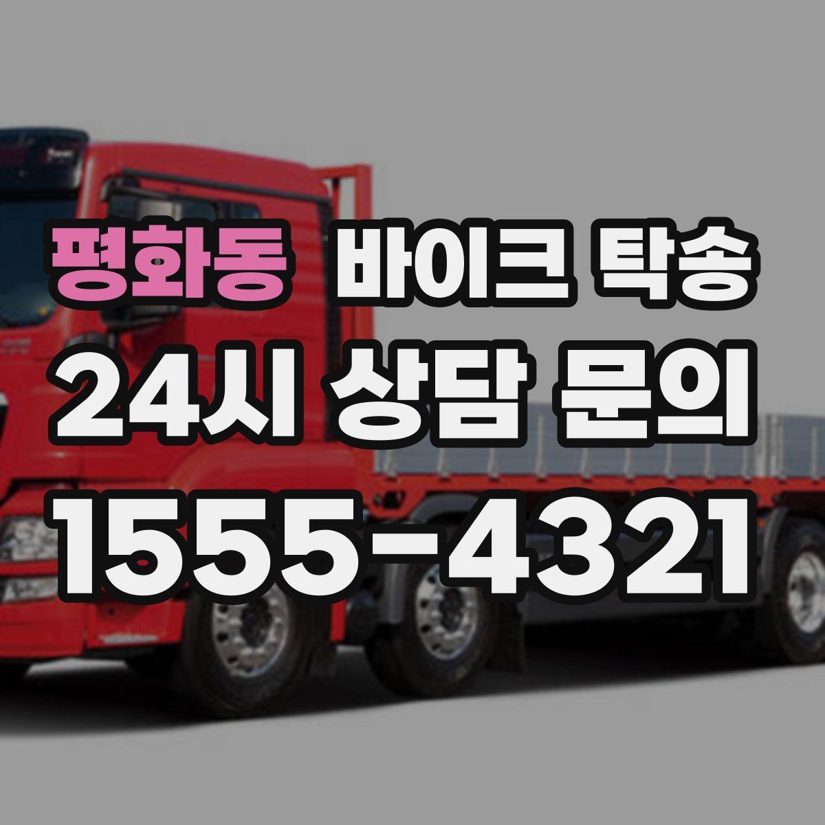 평화동 바이크 탁송