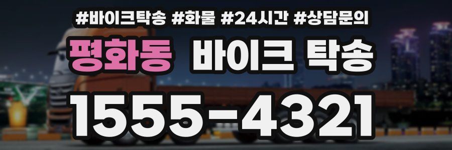 평화동 바이크 탁송