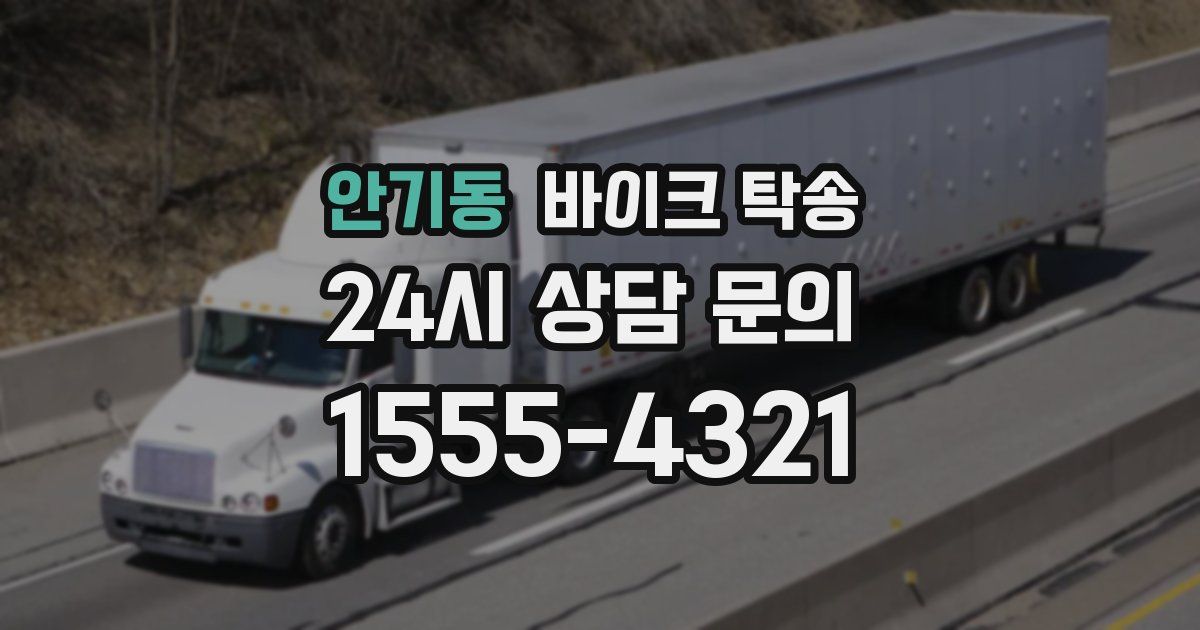 안기동 바이크 탁송