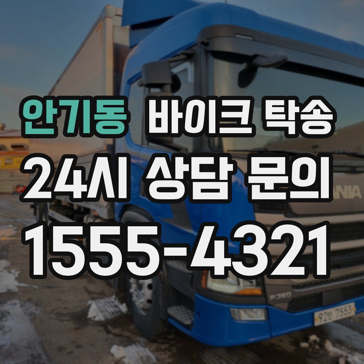 안기동 바이크 탁송