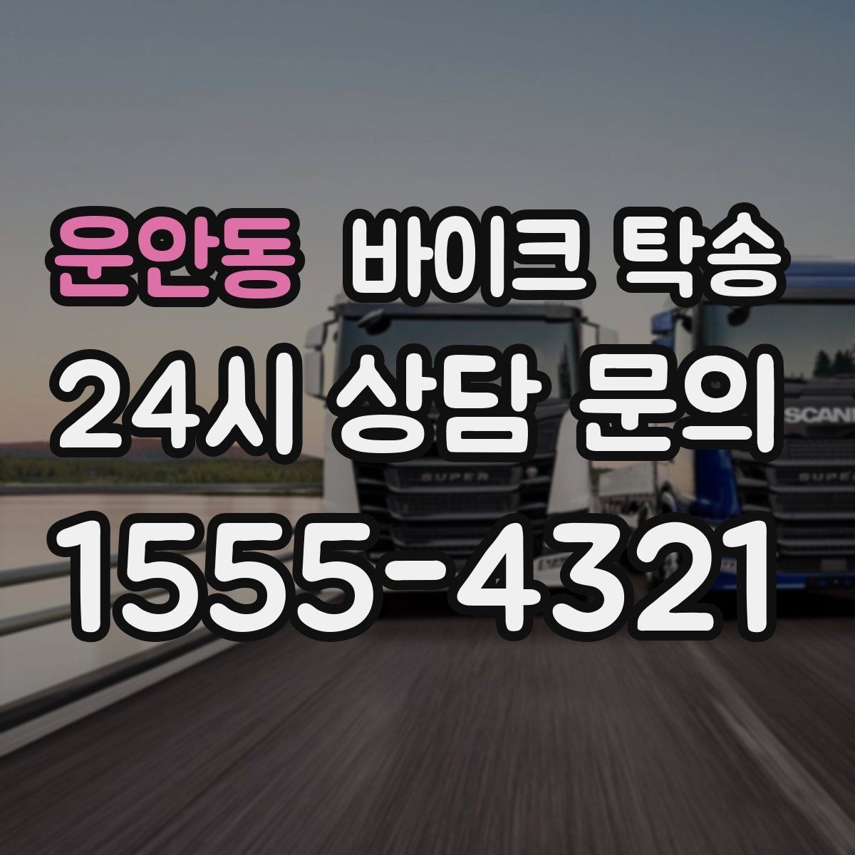 운안동 바이크 탁송 공기압이 불안정할 때 진행 요령