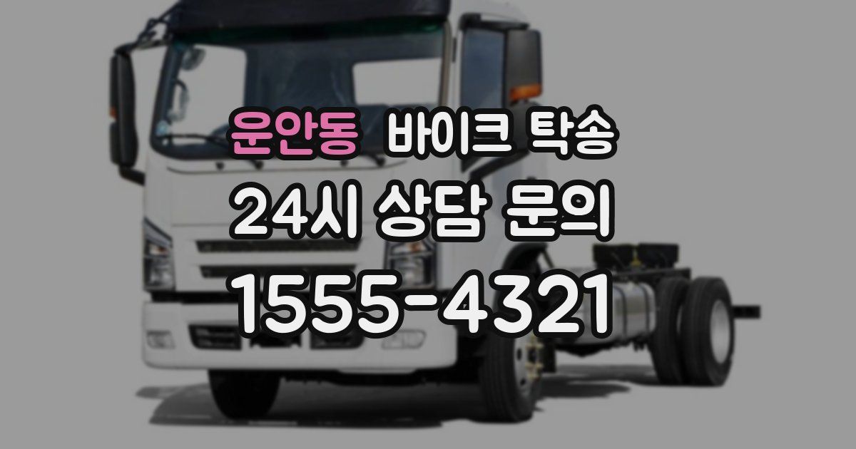 운안동 바이크 탁송