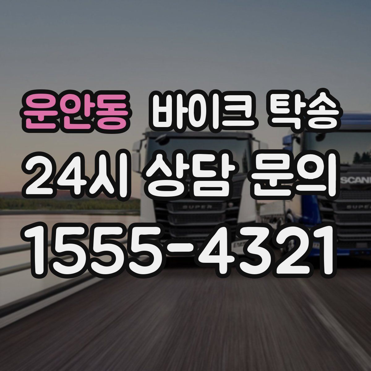 운안동 바이크 탁송