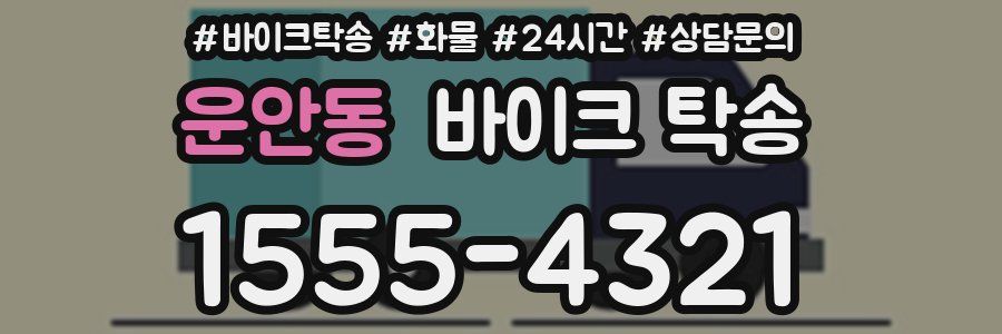 운안동 바이크 탁송