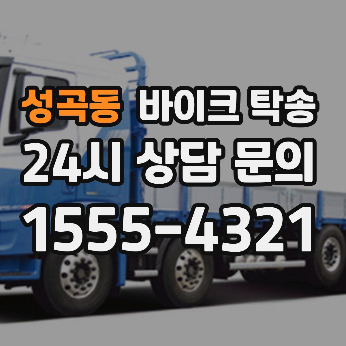 성곡동 바이크 탁송