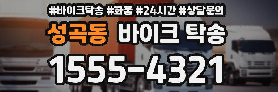성곡동 바이크 탁송