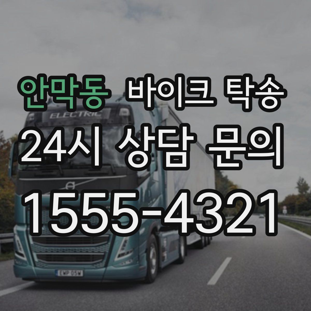 안막동 바이크 탁송