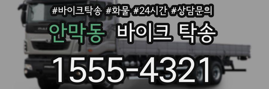 안막동 바이크 탁송