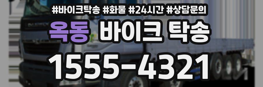 옥동 바이크 탁송