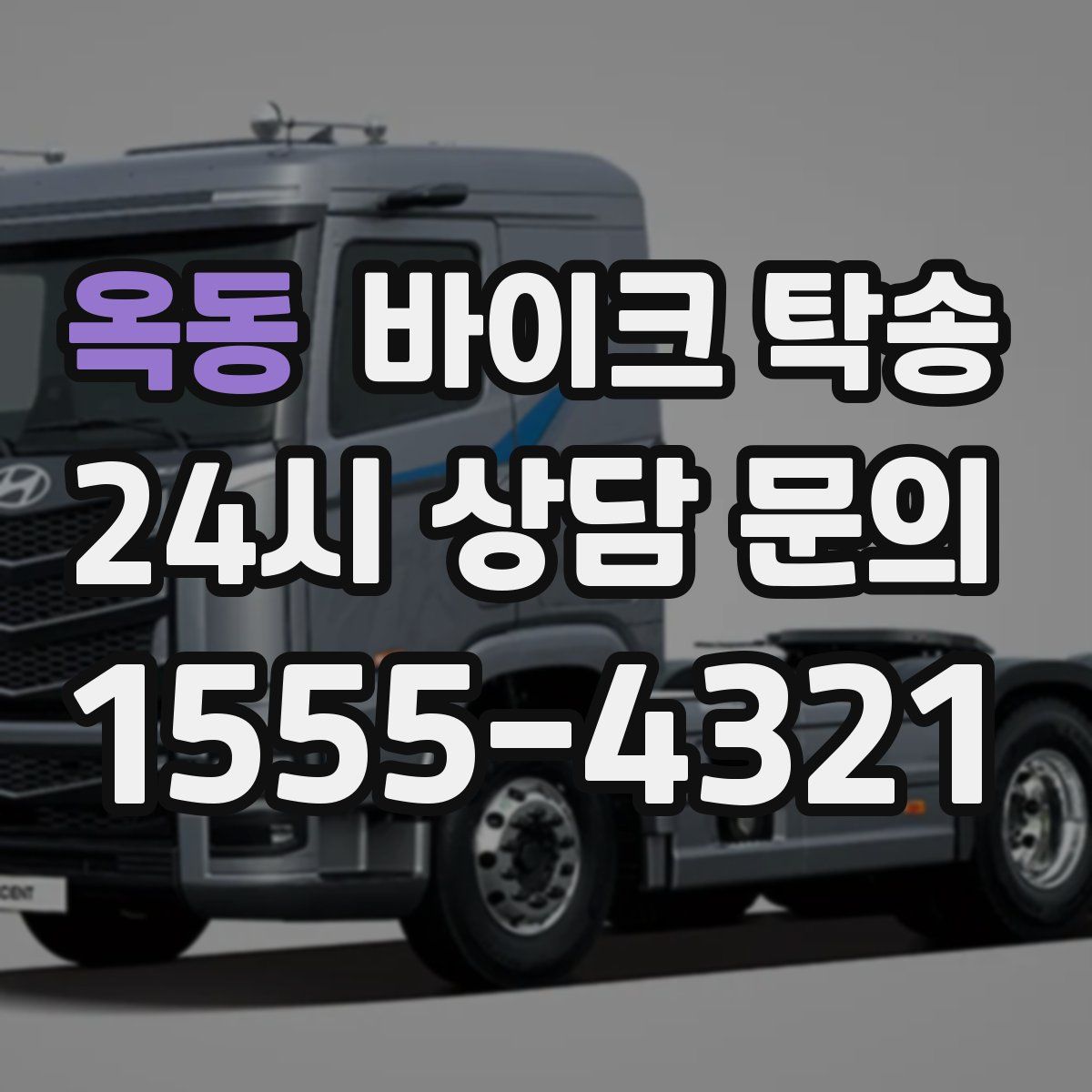 옥동 바이크 탁송