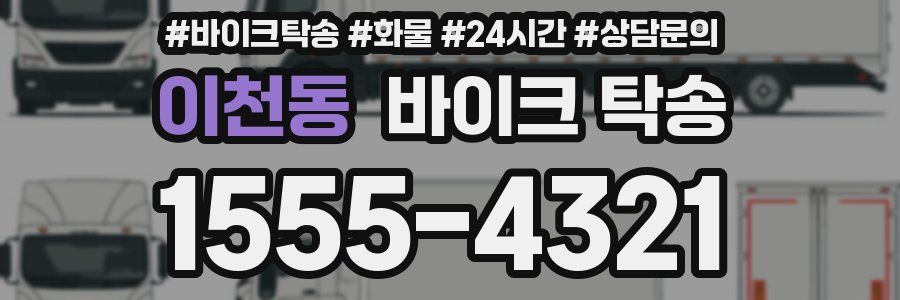 이천동 바이크 탁송