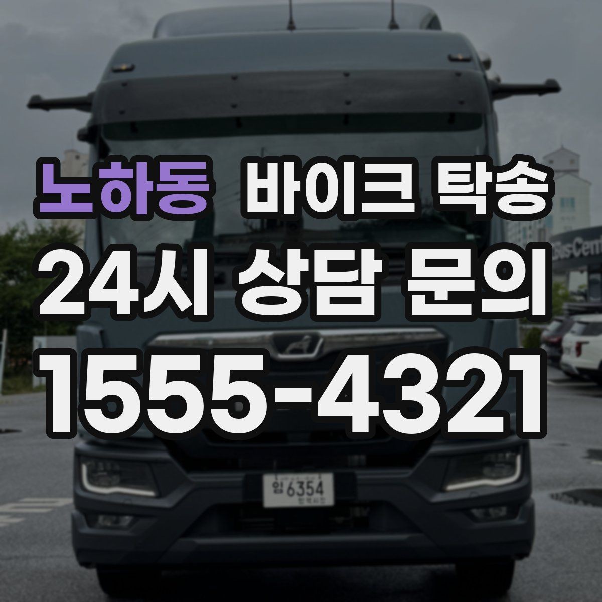 노하동 바이크 탁송 이사 전날 바이크 먼저 옮기기